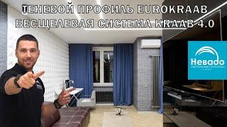 Теневой профиль EuroKraab (ЕвроКраб) и бесщелевая система Kraab 4.0 в Санкт-Петербурге