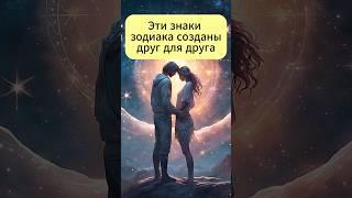 Идеальные пары знаков зодиака #знакизодиака #астрология #зодиак