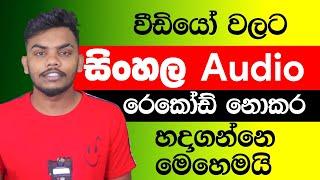 How to Create a Quick Sinhala Voice for Videos