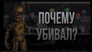 Почему Афтон убивал? / Five nights at Freddy's