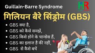 Guillain Barre syndrome in hindi, GBS क्या है, GBS किसे होने के चान्सेस हैं,  GBS complete inform