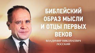  03 Боговидение в библейском образе мысли и у отцов первых веков — В Н  Лосский — Боговидение