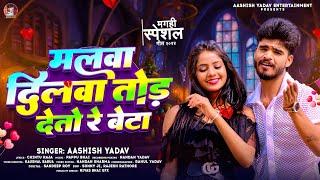 #Audio मलवा दिलवा तोड़ देतो रे बेटा | #Aashish Yadav | Malwa Dilwa Tod Deto Re | Maghi Song 2024