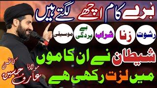 Bury Kam Achy Kun Lagty hain | Maulana Arif Hussain Kazmi 2024 | Rishwat | Sharab | Zina | Be pardgi