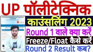 UP Polytechnic Counselling 2023 Round 1 Result | Polytechnic Counselling 2023 Freez Float Kaise Kare