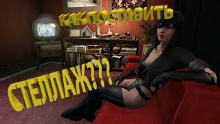 Как застроить стеллаж вещями в Fallout 76