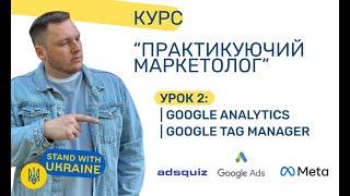 Налаштування Google Analytics та Google Tag Manager. Підключаємо їх до сайту. Урок 2