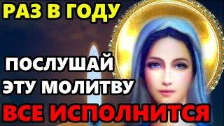 ЭТУ МОЛИТВУ ЧИТАЮТ РАЗ В ГОДУ! ВСЕ СБУДЕТСЯ СЕГОДНЯ! Сильная Молитва Богородице. Православие