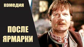 После Ярмарки (1972) Музыкальная комедия