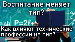 Воспитание меняет тип? Как влияют технические профессии? Центр Архетип