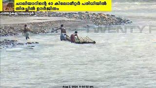 കാണാതായവർക്കായി ചാലിയാർ പുഴയിൽ വ്യാപക തിരച്ചിൽ | Chaliyar River | Wayanad Landslide