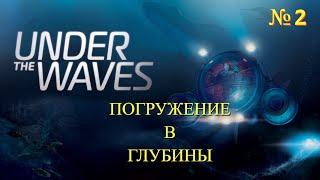 Under The Waves ( Погружение в глубины ) # 2 ( Игрофильм )