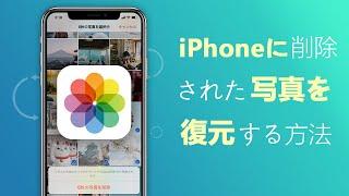 【iPhone写真復元】バックアップなしのiPhoneから消した写真を復元する方法