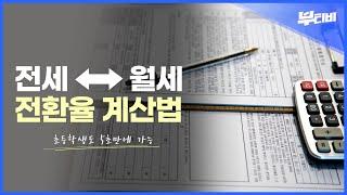 전세를 월세로, 월세를 전세로 전환하면 얼마? 쉽고 빠른 계산법!