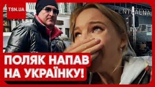  "Я ледь не задихнулась!" У Варшаві поляк накинувся на українку! ЕКСКЛЮЗИВНІ ПОДРОБИЦІ!