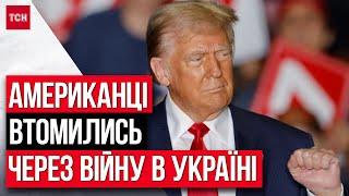 ТРАМП НЕ дасть ЗБРОЇ? Вплив ВИБОРІВ у США  на ВІЙНУ В УКРАЇНІ