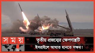 দূরপাল্লার এক নতুন ক্ষেপণাস্ত্র তৈরি করেছে ইরান! | Long Range Missile | Iran News | Somoy TV