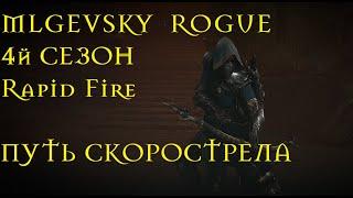 Diablo 4 Rogue (4 Сезон. Сборка персонажа под старт сезона. Часть 1).