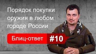 Покупка оружия в другом городе. Блиц-ответ #10