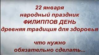 22 января - день Филиппа: древняя традиция, которая принесет крепкое здоровье .Народные приметы