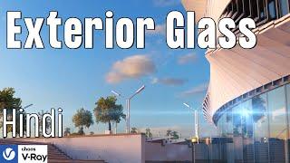 Exterior glass material VRay & 3Dsmax I Simple Technique se bano Glass material I [ Realistic ]