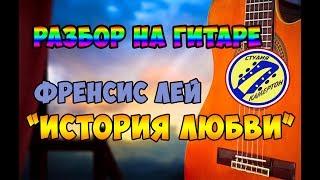 ИСТОРИЯ ЛЮБВИ НА ГИТАРЕ. Френсис Лей. ПОЛНЫЙ РАЗБОР