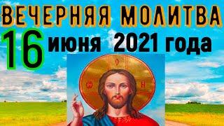 Евангелие Иисусова молитва и исповедь вечер 16 июня 2021 года