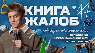 «Книга жалоб Андрея Айрапетова» выпуск №14 |