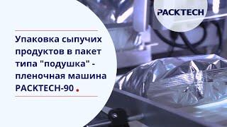 Оборудование для фасовки сухарей в пакет "Подушка" — упаковочная машина PACKTECH-90