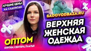 ВЕРХНЯЯ ЖЕНСКАЯ ОДЕЖДА НА САДОВОДЕ КУРТКИ, СВИТЕРА, ПЛАТЬЯ  18-97 Купить Оптом Садовод Москва