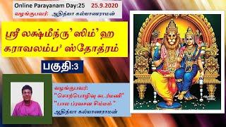 Online Parayanam Day 25| Sri Lakshmi Narasimha Karavalamba Stotram| Learning Mode Part - 3