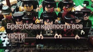 LEGO WW2 - Брестская крепость (все части)