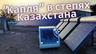 Солнцемобиль "Капля" едет по Казахстану. Часть 1. "Путешествие"