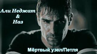 Али Неджат & Наз  - "Только лишь тебя в моей жизни так будет не хватать"