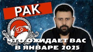 Рак: Январь 2025 раскроет ваши секреты! Прогноз от Шоты Арджеванидзе