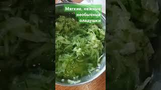 Мягкие, нежные и необычные оладушки. #рецепты #cooking #cookingfood