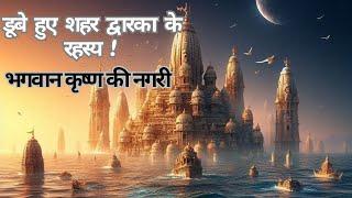 डूबे हुए शहर द्वारका के रहस्य || भगवान श्रीकृष्ण की नगरी ! || Bharat|| Cryptic Chapters