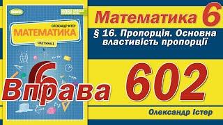 Істер Вправа 602. Математика 6 клас