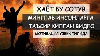 Хаёт бу Сотув, Хаётингизни узгартиринг! Мотивация Узбек тилида