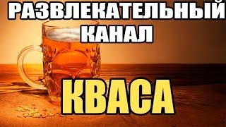 КВАСЫЧ ПРИГЛАШАЕТ