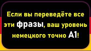 Сможете перевести эти фразы? Проверьте, ваш ли уровень немецкого на 100% соответствует А1!