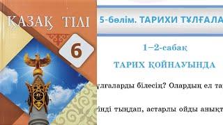 Қазақ тілі 6 сынып 5 бөлім 1-2 Сабақ Тарих қойнауында 2 - 13 тапсырмалар