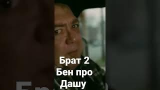 Брат 2 Бен про Дашу