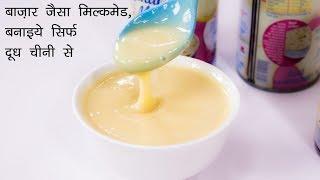 दूध से बनाइये बाज़ार जैसा मिल्कमेड / condensed milk recipe in hindi - cookingshooking