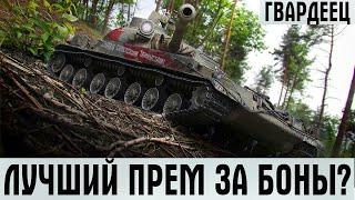 ЛУЧШИЙ ПРЕМ ТАНК ЗА БОНЫ В WOT? СМОТРИМ ГВАРДЕЕЦ! СТРИМ ТАНКИ