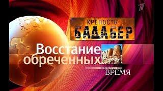 Крепость Бадабер: Восстание обречённых (2018)