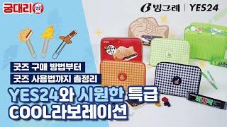 빙그레와 YES24의 시원한 특급 COOL라보레이션 [궁.대.리] EP.51 빙그레아이스크림