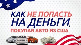 5 Правил Как не попасть на деньги пригоняя авто из США