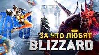 СВЕТЛАЯ СТОРОНА BLIZZARD