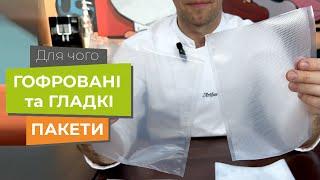 Гофровані чи гладкі | Chefs-Shop